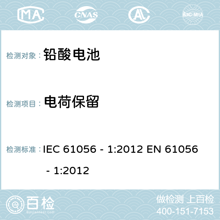 电荷保留 IEC 61056-1-2012 通用铅酸蓄电池(阀控型) 第1部分:一般要求、功能特性 试验方法