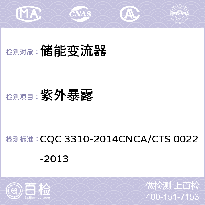 紫外暴露 光伏发电系统用储能变流器技术规范 CQC 3310-2014
CNCA/CTS 0022-2013 8.1.2.1