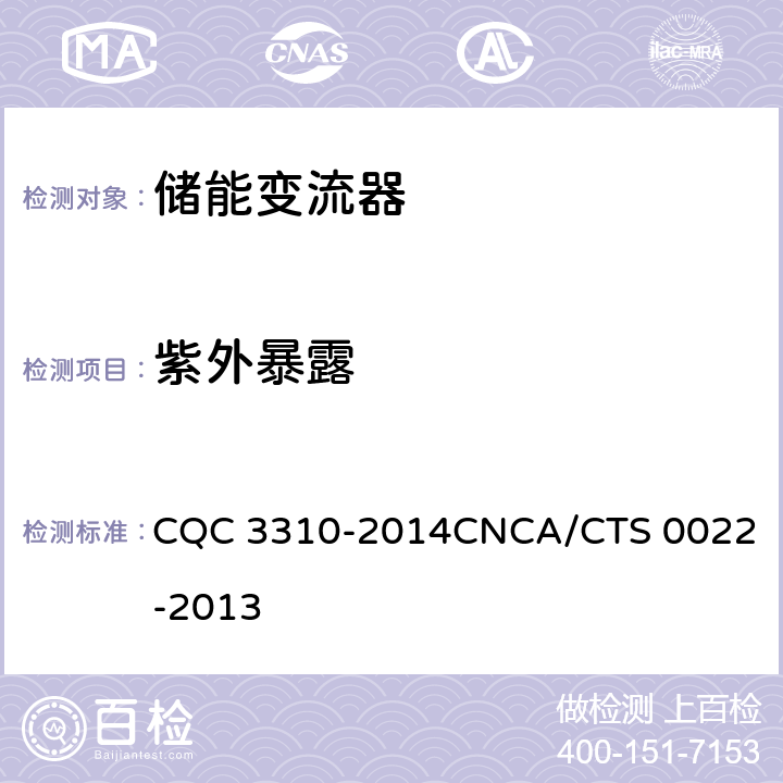 紫外暴露 CNCA/CTS 0022-20 光伏发电系统用储能变流器技术规范 CQC 3310-2014
13 8.1.2.1