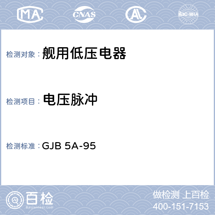 电压脉冲 GJB 5A-95 舰用低压电器通用规范则  3.8.25.3