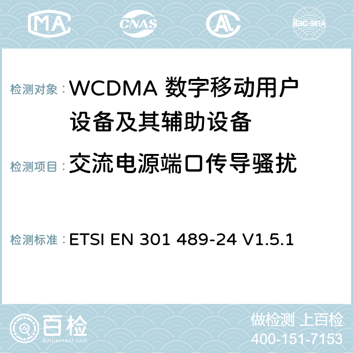 交流电源端口传导骚扰 无线通信设备电磁兼容性要求和测量方法 第24部分：IMT-2000单载波移动台及其辅助设备的电磁兼容性要求和测量方法 ETSI EN 301 489-24 V1.5.1 7.1