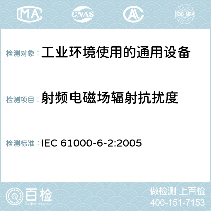 射频电磁场辐射抗扰度 电磁兼容 通用标准 工业环境中的抗扰度 IEC 61000-6-2:2005