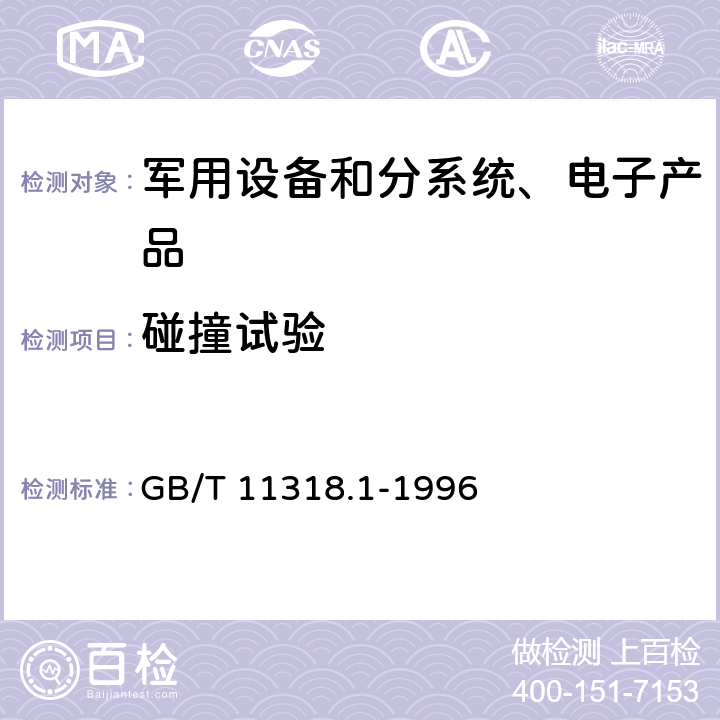 碰撞试验 GB/T 11318.1-1996 电视和声音信号的电缆分配系统设备与部件 第1部分:通用规范