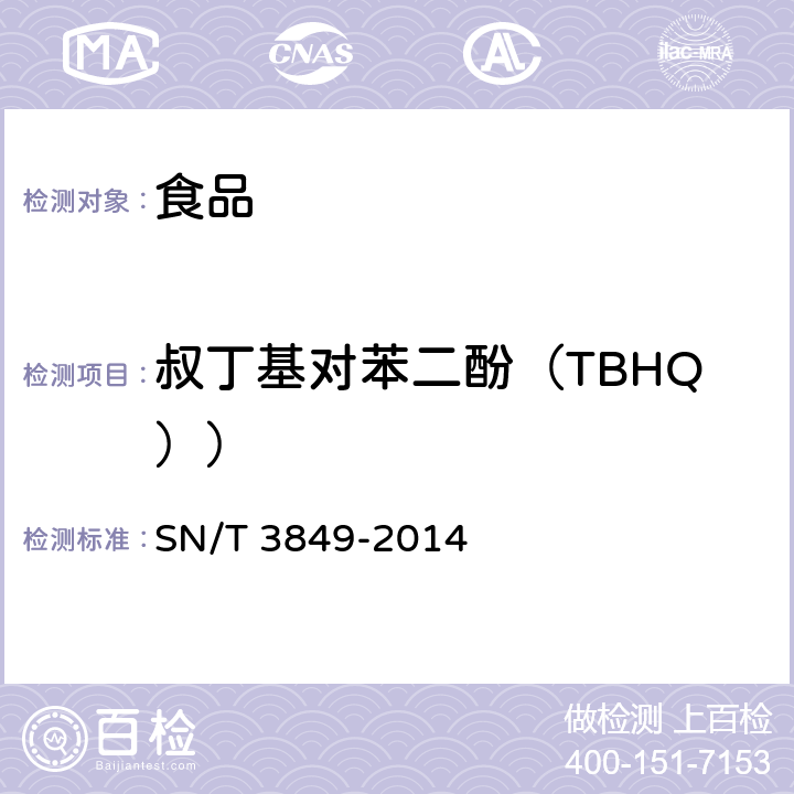 叔丁基对苯二酚（TBHQ）） 出口食品中多种抗氧化剂的测定 SN/T 3849-2014