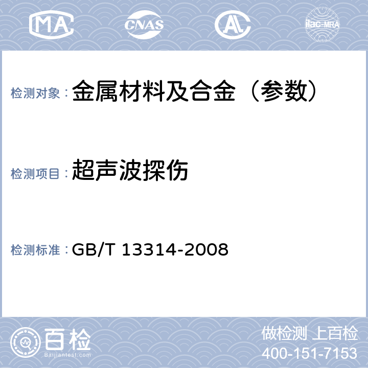 超声波探伤 锻钢冷轧工作辊 通用技术条件 GB/T 13314-2008