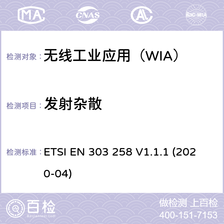 发射杂散 无线工业应用(WIA);在5725 MHz到5875 MHz工作的设备功率等级可达400mw的频率范围;使用无线电频谱的协调标准 ETSI EN 303 258 V1.1.1 (2020-04) 4.2.3