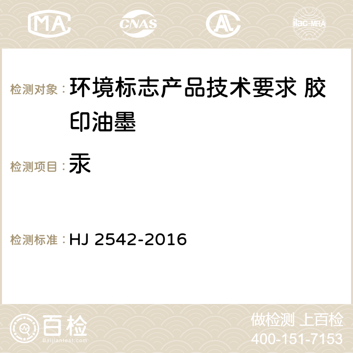 汞 环境标志产品技术要求 胶印油墨 HJ 2542-2016 5.2.3/QB2930.2-2008