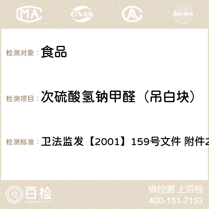 次硫酸氫鈉甲醛（吊白塊） 食品中甲醛次硫酸氫鈉的測定方法 衛(wèi)法監(jiān)發(fā)【2001】159號(hào)文件 附件2