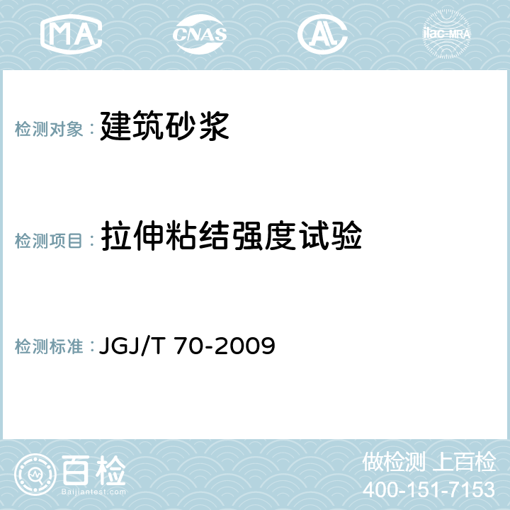 拉伸粘结强度试验 建筑砂浆基本性能试验方法标准 JGJ/T 70-2009 10