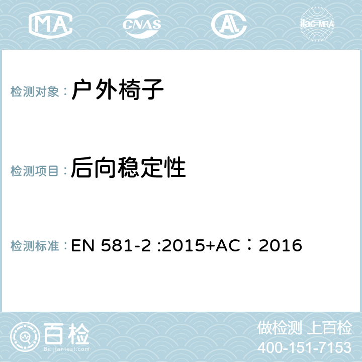 后向稳定性 户外家具-椅子和桌子露营、家用和公用-第一部分：椅子机械安全和测试方法 EN 581-2 :2015+AC：2016 7.2