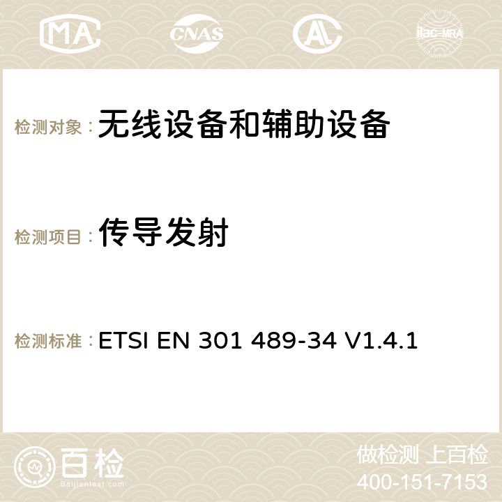 传导发射 第34部分: 手机外部电源9EPS)的特殊要求 ETSI EN 301 489-34 V1.4.1 7.1