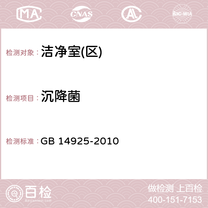 沉降菌 实验动物环境与设施 GB 14925-2010