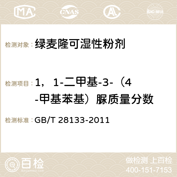 1，1-二甲基-3-（4-甲基苯基）脲质量分数 绿麦隆可湿性粉剂 GB/T 28133-2011 4.4