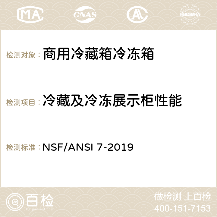 冷藏及冷冻展示柜性能 商用冷藏箱冷冻箱 NSF/ANSI 7-2019 9