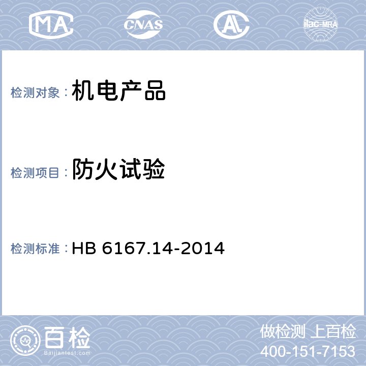 防火试验 HB 6167.14-2014 民用飞机机载设备环境条件和试验方法 第14部分:防火、可燃性试验