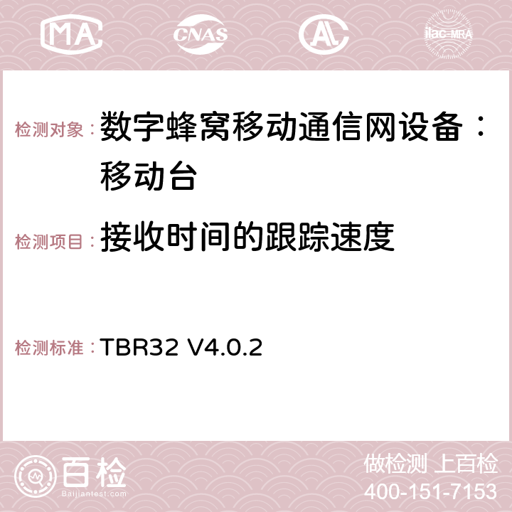 接收时间的跟踪速度 欧洲数字蜂窝通信系统GSM900、1800 频段基本技术要求之32 TBR32 V4.0.2 TBR32 V4.0.2