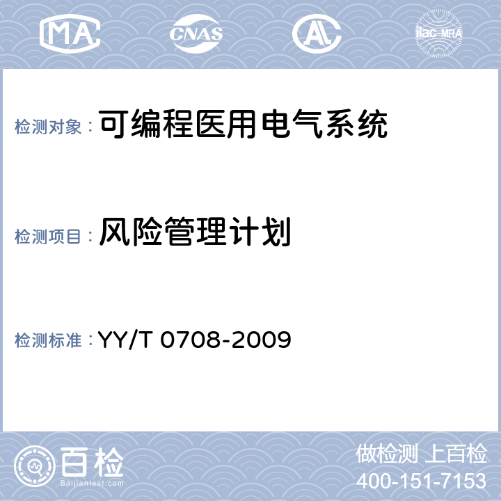 风险管理计划 医用电气设备 第1-4部分：安全通用要求：可编程医用电气系统 YY/T 0708-2009 52.202