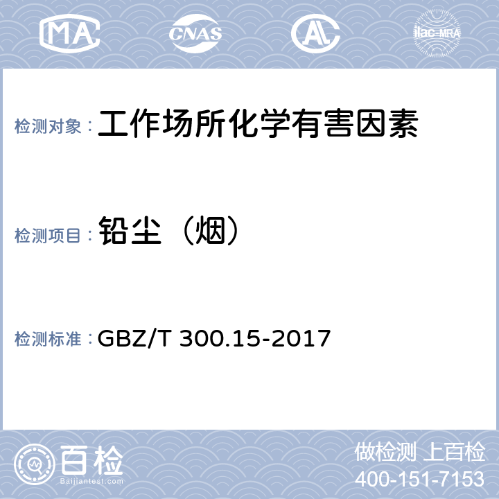 铅尘（烟） 工作场所空气有毒物质测定 第15部分：铅及其化合物 GBZ/T 300.15-2017