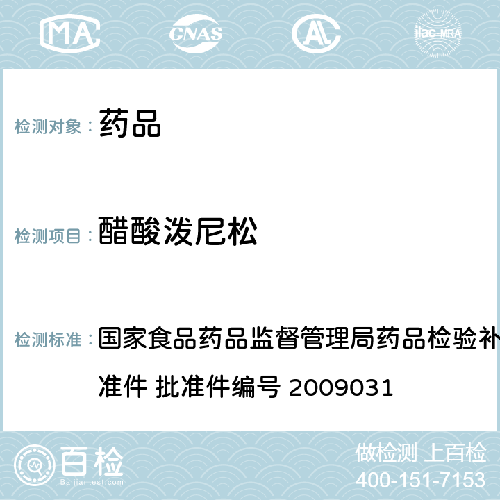 醋酸泼尼松 止咳平喘类中成药中非法添加化学药品的检验方法 国家食品药品监督管理局药品检验补充检验方法和检验项目批准件 批准件编号 2009031