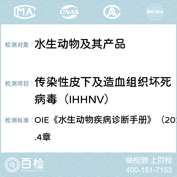 传染性皮下及造血组织坏死病毒（IHHNV） 水生动物疾病诊断手册 传染性皮下及造血组织坏死病毒感染 OIE《》（2019年版）第2.2.4章 4.3.1.2.3.6