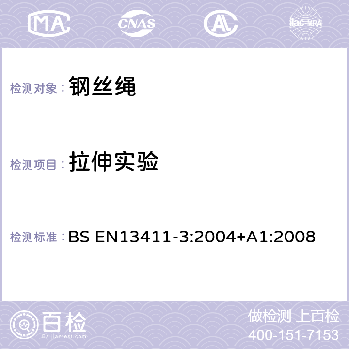 拉伸实验 BS EN13411-3:2004 钢丝绳端固接法-安全-第3部分套管和套管的固接 +A1:2008 5.1.2.2