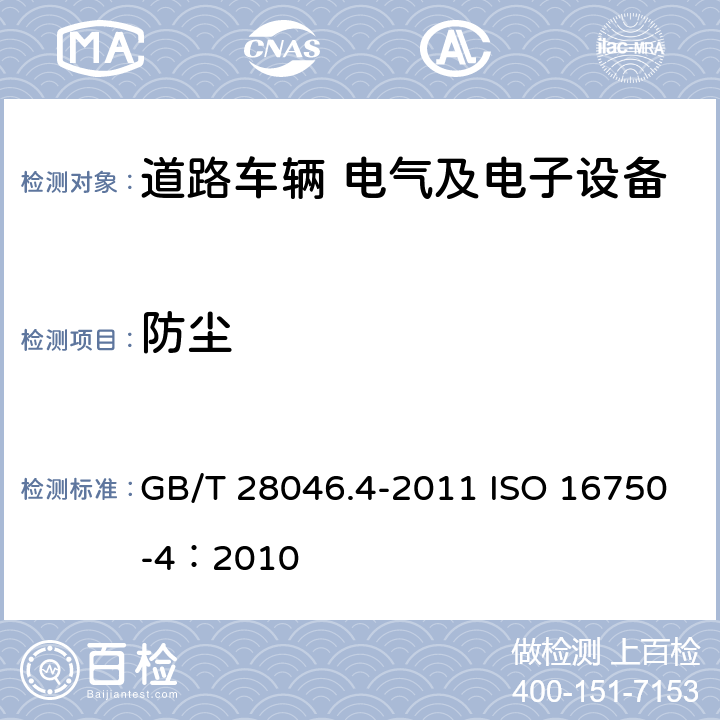 防塵 道路車輛 電氣及電子設備的環境條件和試驗 第4部分 氣候負荷 GB/T 28046.4-2011 ISO 16750-4：2010