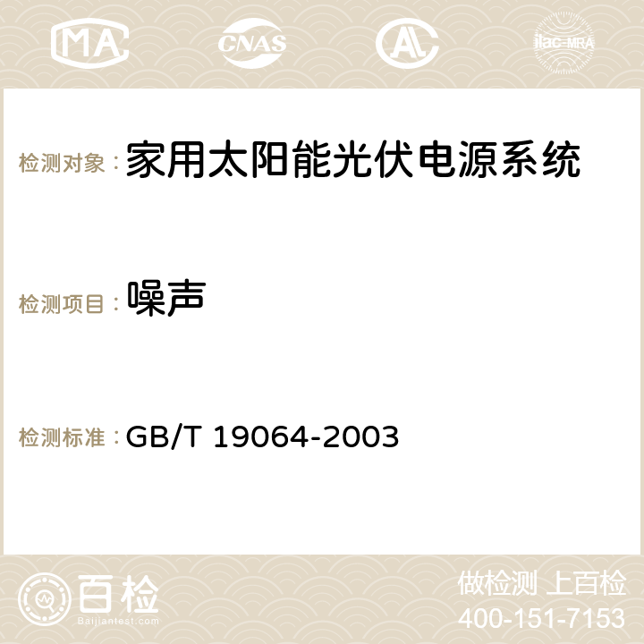 噪声 家用太阳能光伏电源系统技术条件和试验方法 GB/T 19064-2003 6.5.7