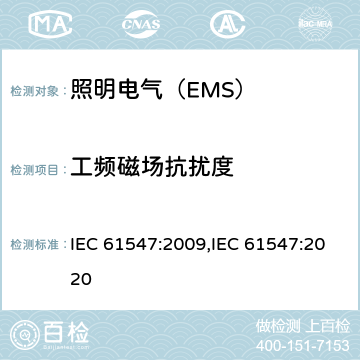 工频磁场抗扰度 电气照明和类似设备电磁兼容抗扰度要求 IEC 61547:2009,IEC 61547:2020