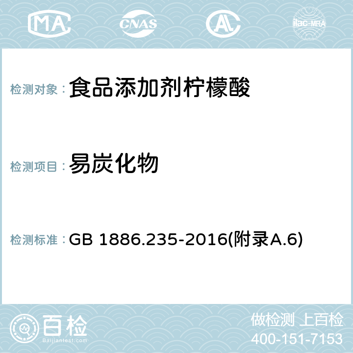 易炭化物 食品安全國家標準 食品添加劑 檸檬酸 GB 1886.235-2016(附錄A.6)