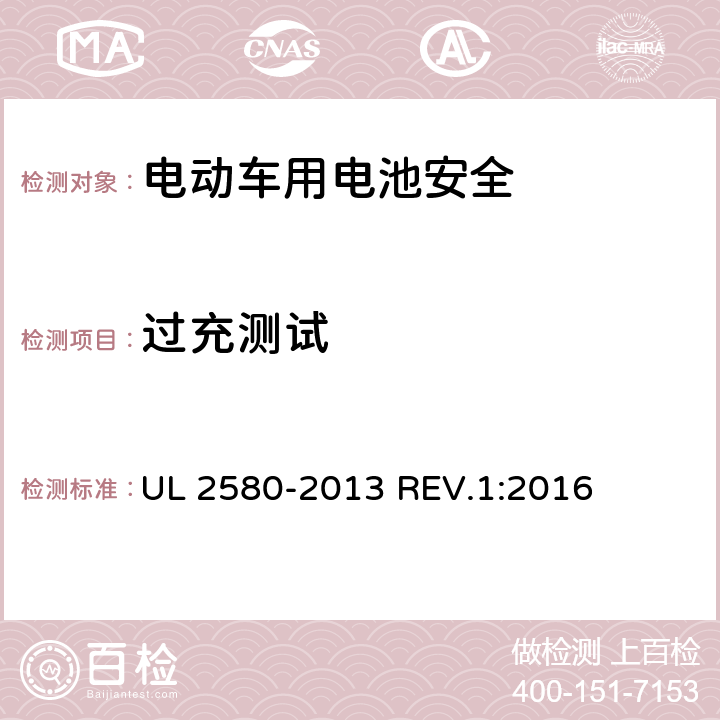 过充测试 电动汽车所使用的电池安全标准 UL 2580-2013 REV.1:2016 25