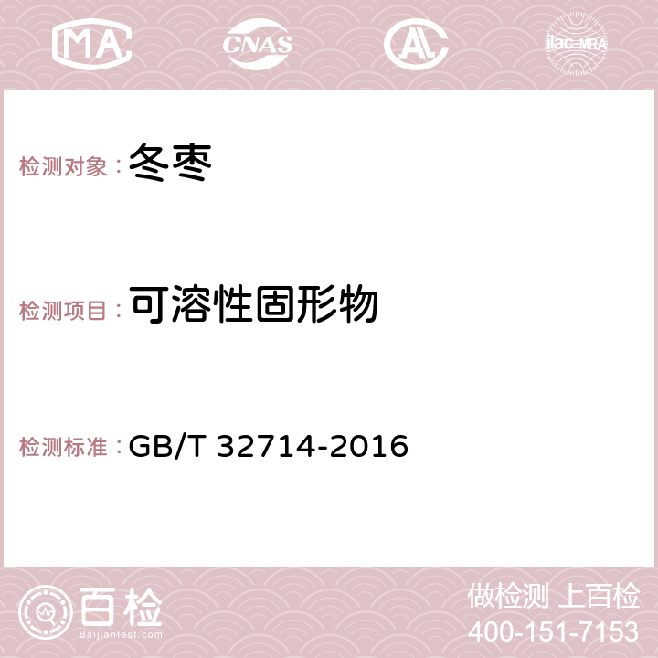 可溶性固形物 GB/T 32714-2016 冬枣