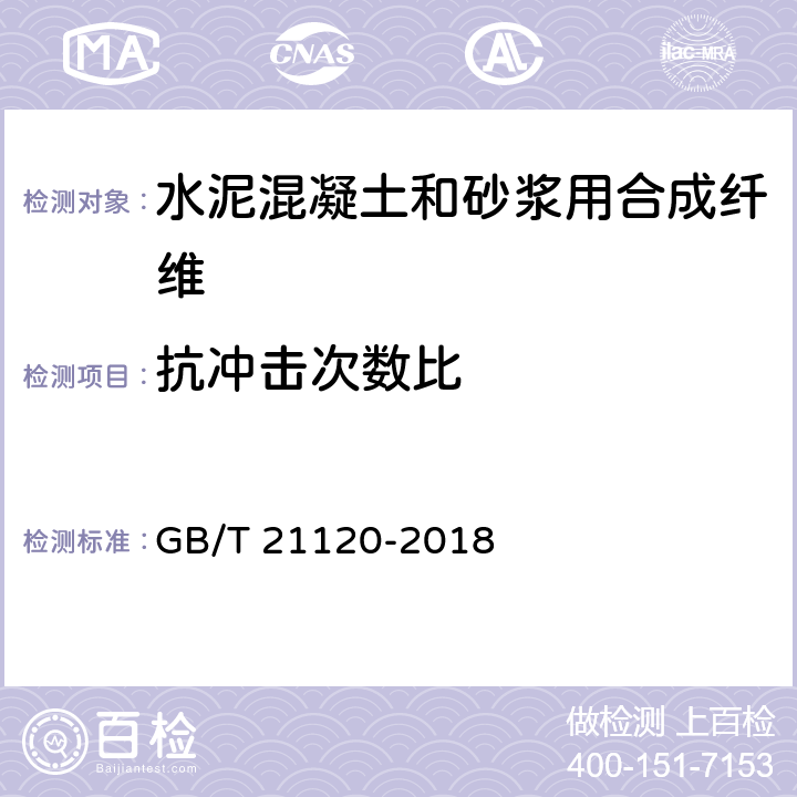 抗冲击次数比 《水泥混凝土和砂浆用合成纤维》 GB/T 21120-2018 （附录G）