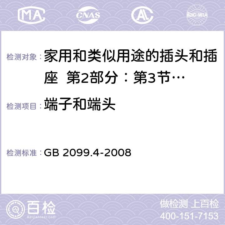 端子和端头 家用和类似用途的插头和插座 第2部分：第3节:固定式无联锁开关插座的特殊要求 GB 2099.4-2008 12