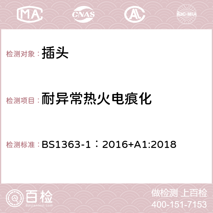 耐异常热火电痕化 BS 1363-1:2016 英国插头、插座、转换器和连接单元第一部分:可拆线和不可拆线13A带熔断器插头的规范. BS1363-1：2016+A1:2018 23