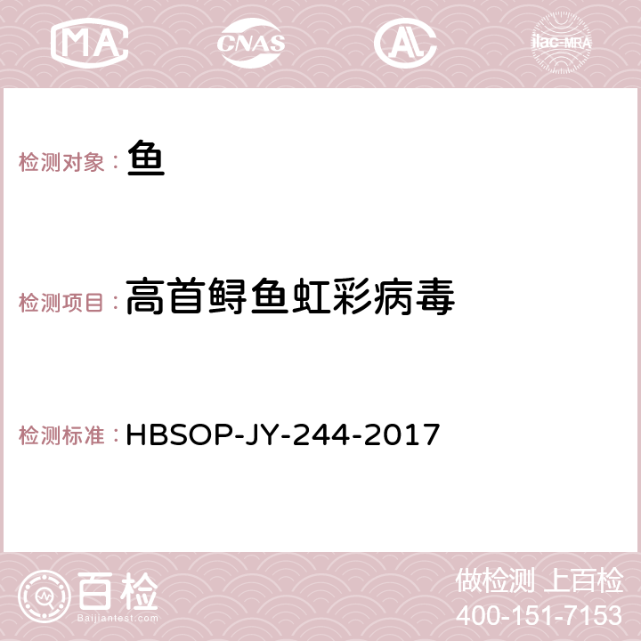 高首鲟鱼虹彩病毒 HBSOP-JY-244 检测方法 -2017