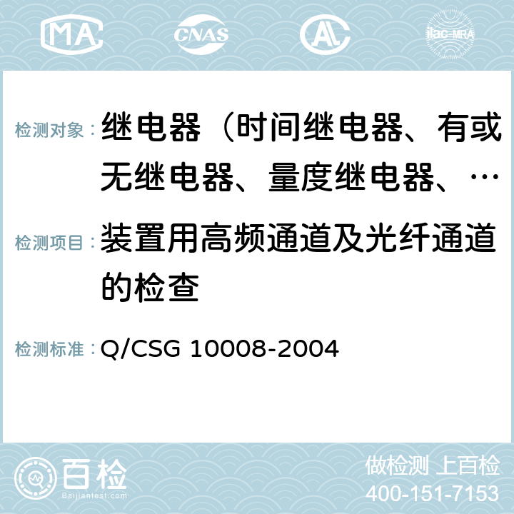 装置用高频通道及光纤通道的检查 继电保护装置及安全自动装置检验条例 Q/CSG 10008-2004 14