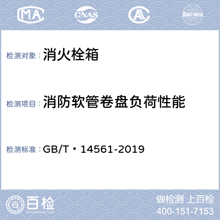 消防软管卷盘负荷性能 消火栓箱 GB/T 14561-2019 6.9.5.6