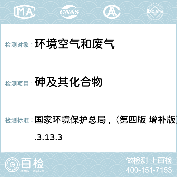 砷及其化合物 《空气和废气监测分析方法》 国家环境保护总局 ,（第四版 增补版）2003年 5.3.13.3