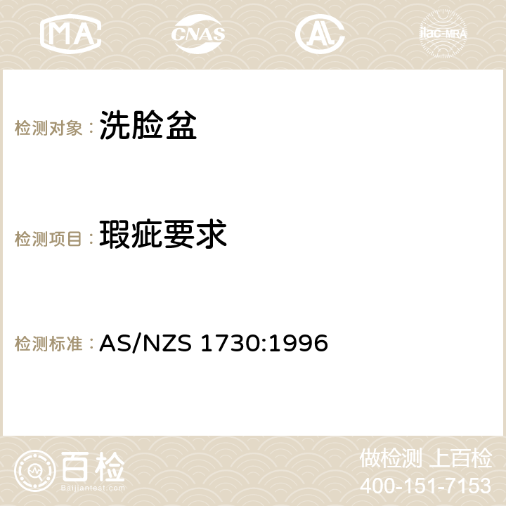 瑕疵要求 洗脸盆 AS/NZS 1730:1996 3.4