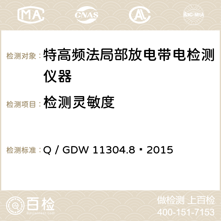 检测灵敏度 电力设备带电检测仪器技术规范 第8部分：特高频法局部放电带电检测仪器技术规范 Q / GDW 11304.8—2015 8.4.2