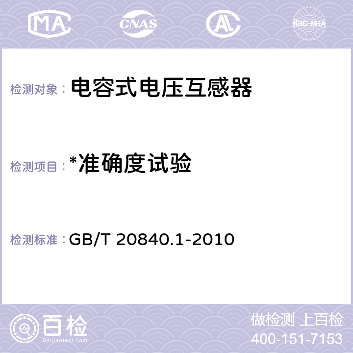 *准确度试验 互感器 第1部分：通用技术要求 GB/T 20840.1-2010 7.3.7
