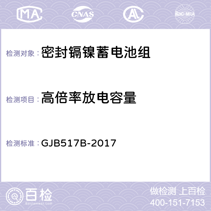 高倍率放电容量 GJB 517B-2017 密封镉镍蓄电池组通用规范 GJB517B-2017 4.6.5.5.1