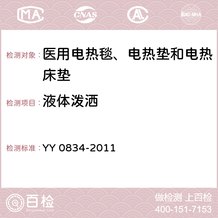 液体泼洒 医用电气设备 第二部分：医用电热毯、电热垫和电热床垫安全专用要求 YY 0834-2011 44.3