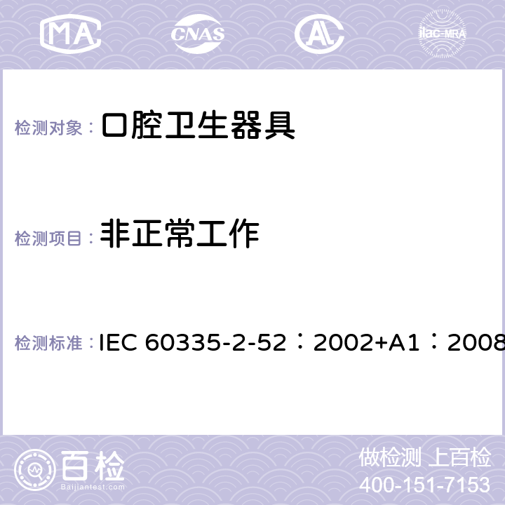 非正常工作 家用和类似用途电器的安全 口腔卫生器具的特殊要求 IEC 60335-2-52：2002+A1：2008 19