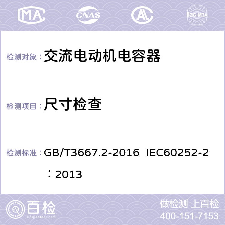 尺寸检查 交流电动机电容器 第二部分：电动机起动电容器 GB/T3667.2-2016 IEC60252-2：2013 5.1.10