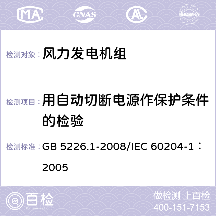 用自动切断电源作保护条件的检验 机械电气安全 机械电气设备 第1部分：通用技术条件 GB 5226.1-2008/IEC 60204-1：2005 18.2