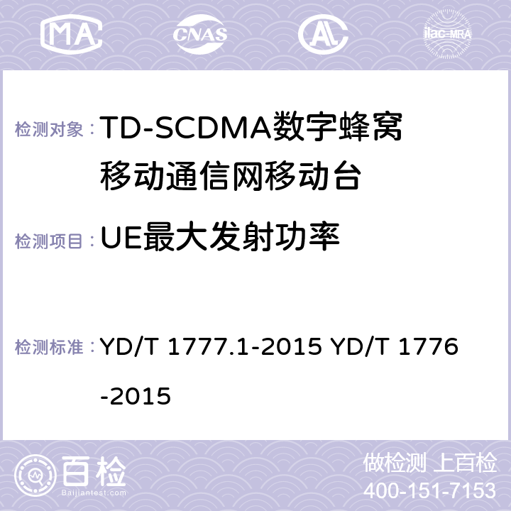 UE最大发射功率 2GHz TD-SCDMA数字蜂窝移动通信网 终端设备测试方法 第1部分：基本功能、业务和性能测试 YD/T 1777.1-2015
 YD/T 1776-2015 8.3.5.2&7.2.17