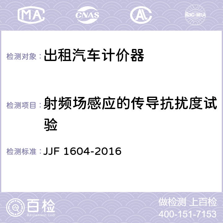 射频场感应的传导抗扰度试验 JJF 1604-2016 出租汽车计价器型式评价大纲