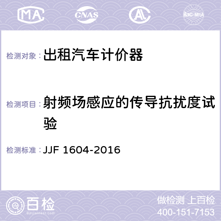 射频场感应的传导抗扰度试验 出租汽车计价器型式评价大纲 JJF 1604-2016 10.16.2