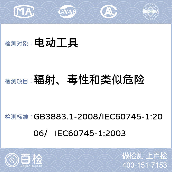 辐射、毒性和类似危险 手持式电动工具的安全 第一部分：通用要求 GB3883.1-2008/IEC60745-1:2006/ IEC60745-1:2003 31